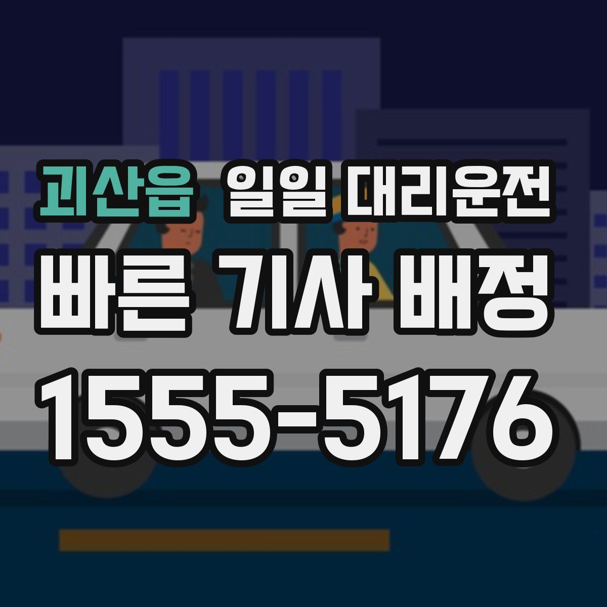 괴산읍 일일 대리운전