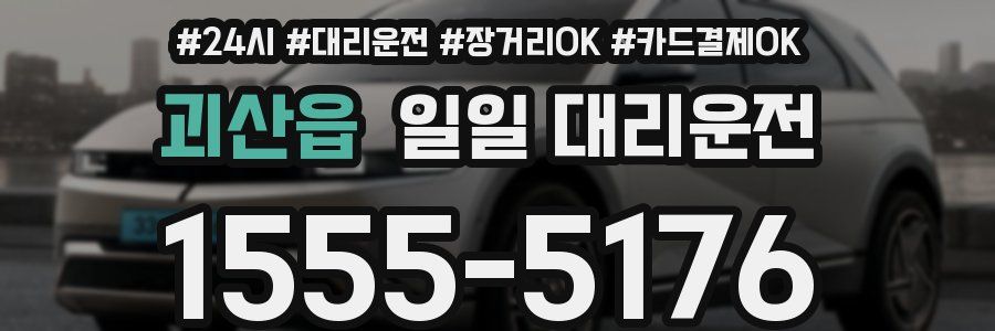 괴산읍 일일 대리운전