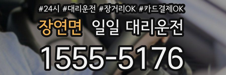 장연면 일일 대리운전