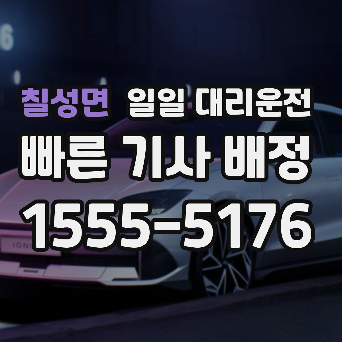 칠성면 일일 대리운전