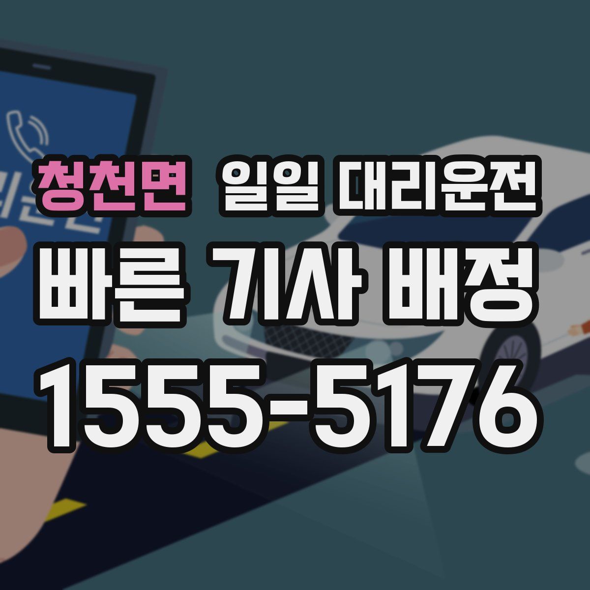 청천면 일일 대리운전