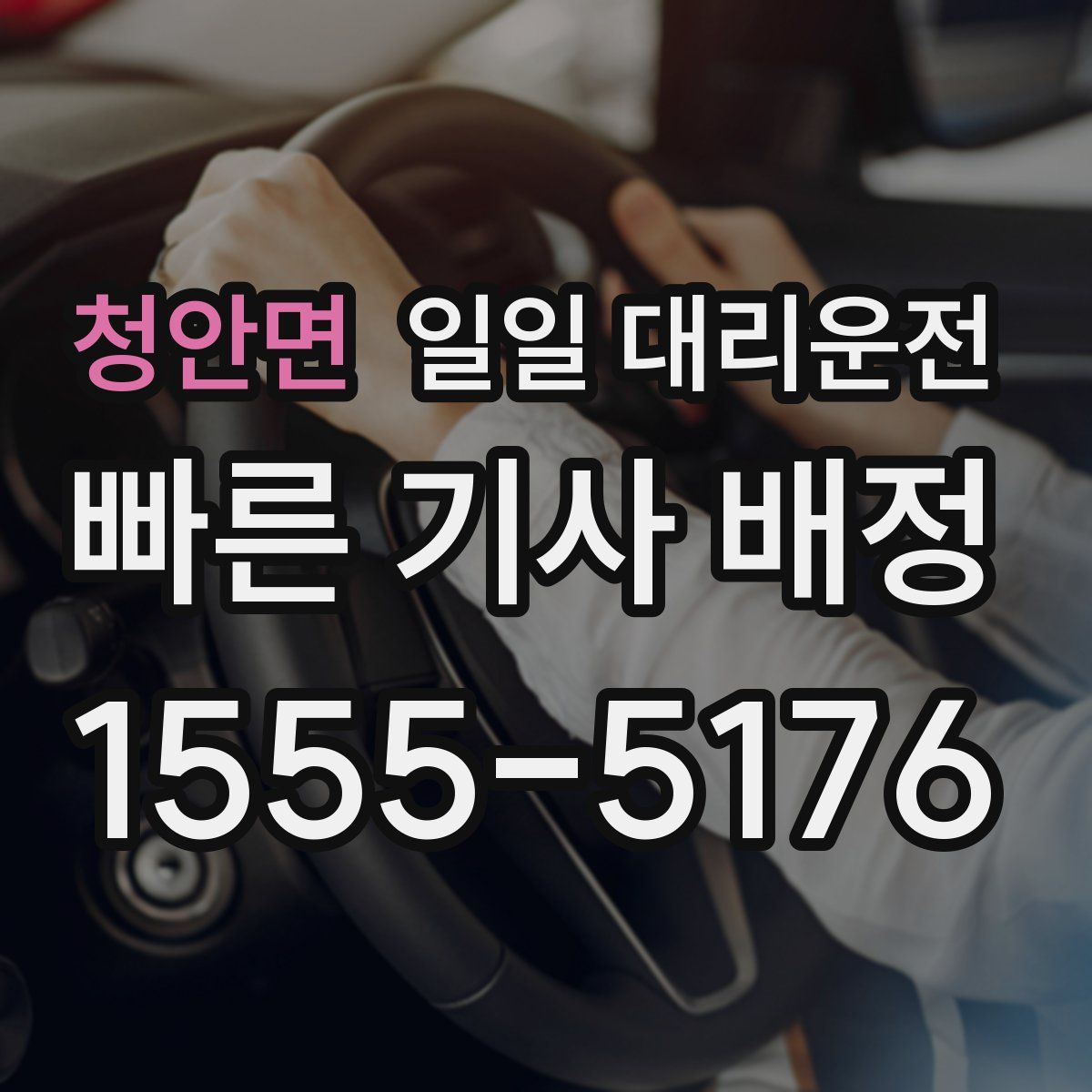 청안면 일일 대리운전