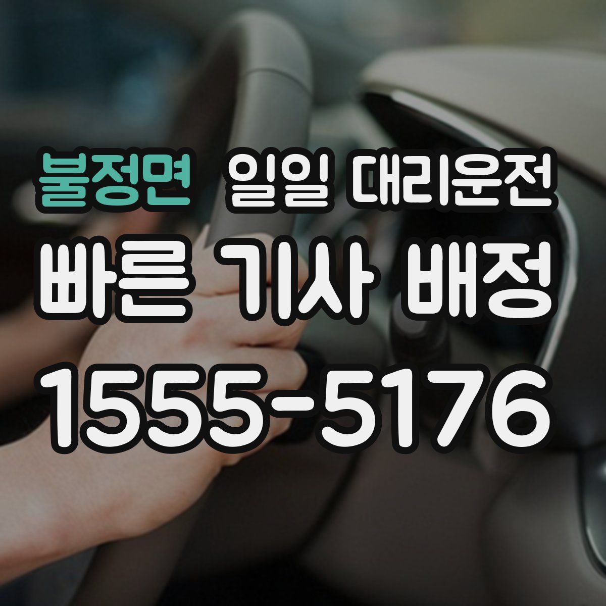 불정면 일일 대리운전