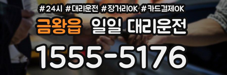 금왕읍 일일 대리운전