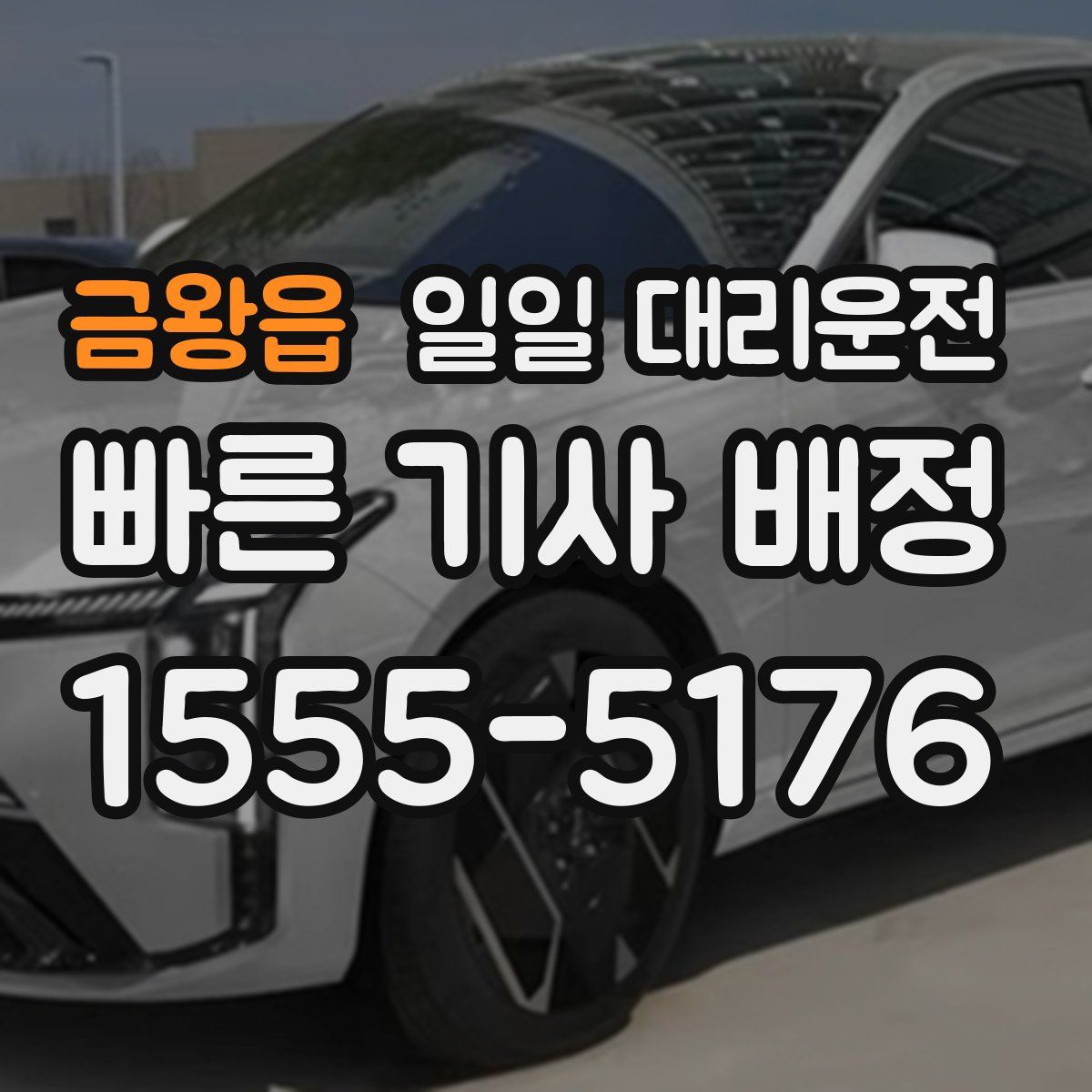 금왕읍 일일 대리운전