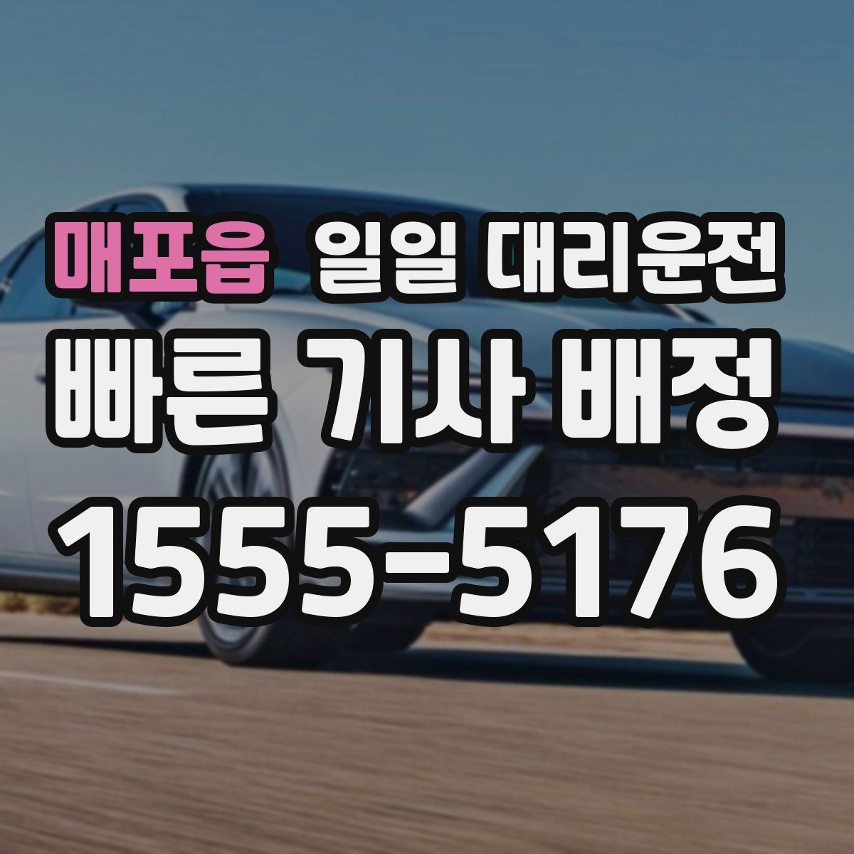 매포읍 일일 대리운전