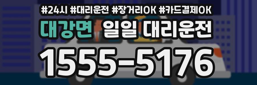 대강면 일일 대리운전