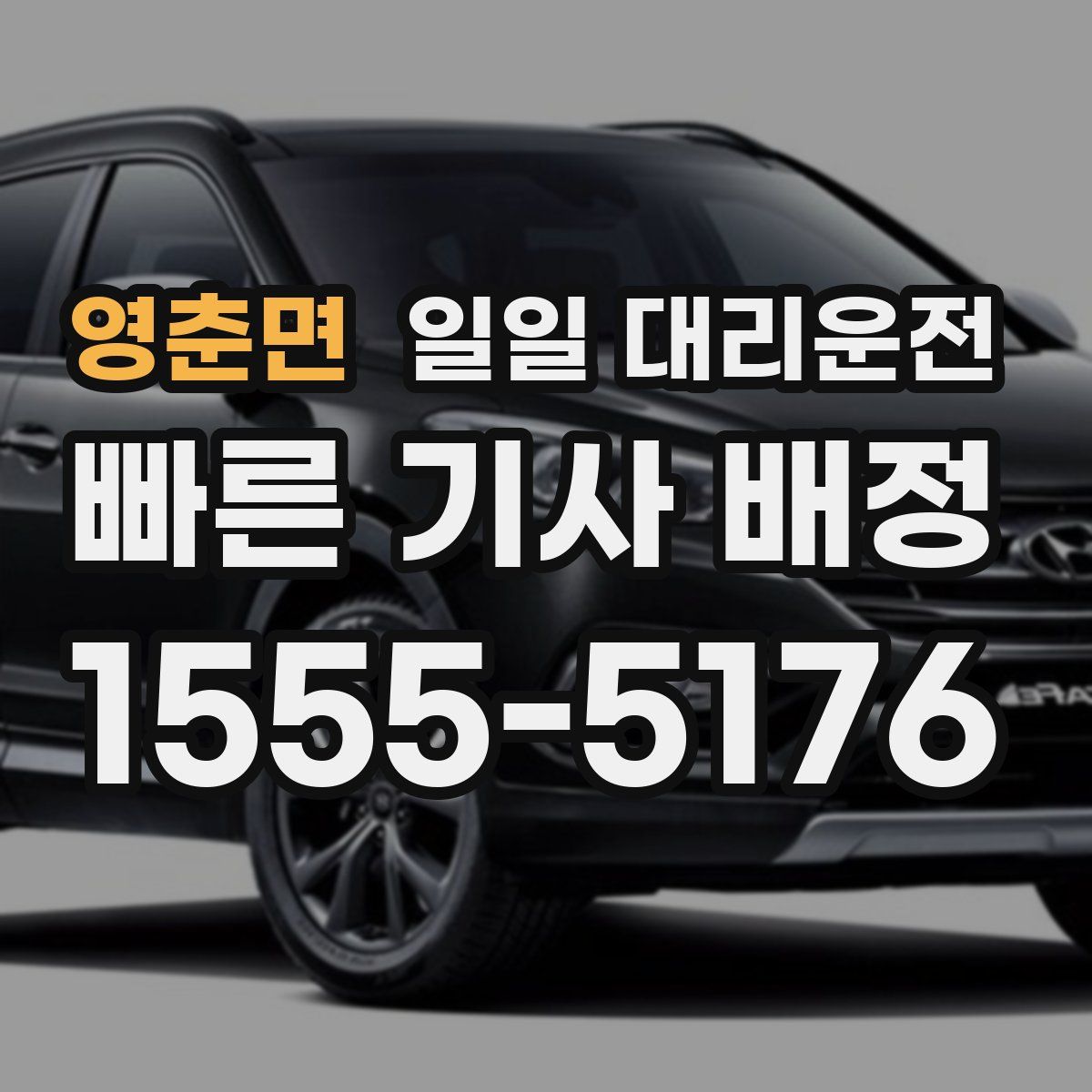 영춘면 일일 대리운전