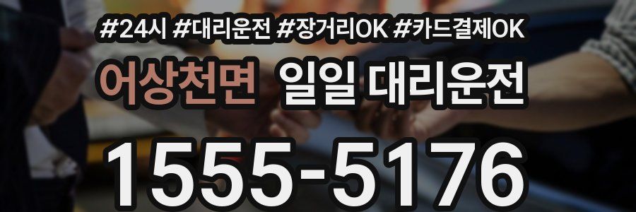 어상천면 일일 대리운전