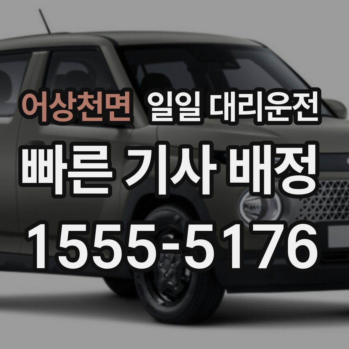 어상천면 일일 대리운전