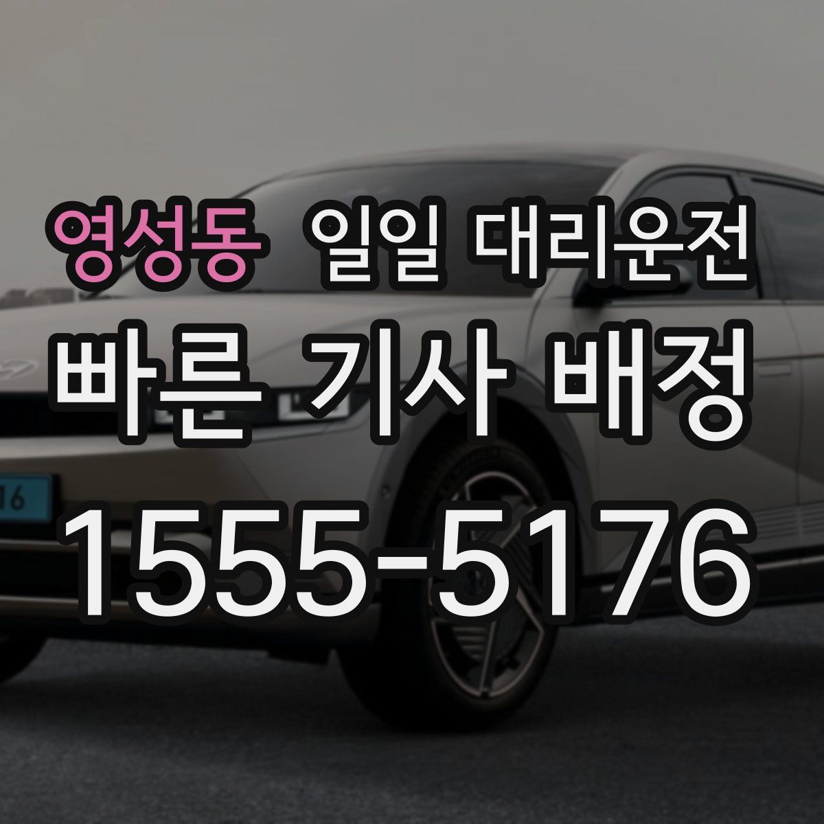 영성동 일일 대리운전