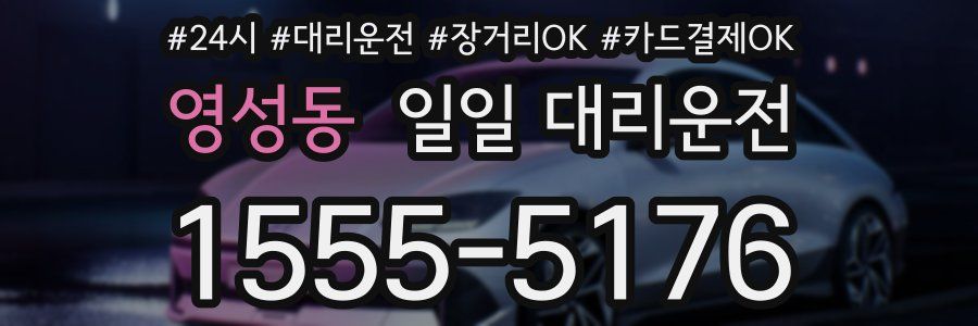 영성동 일일 대리운전