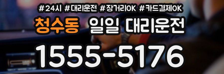 청수동 일일 대리운전