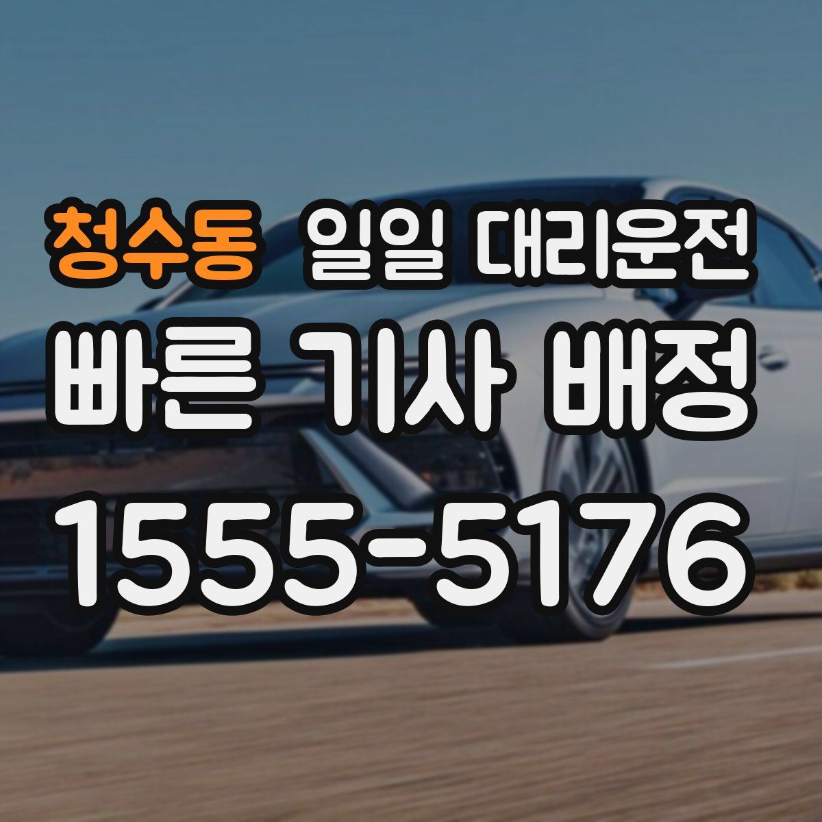 청수동 일일 대리운전