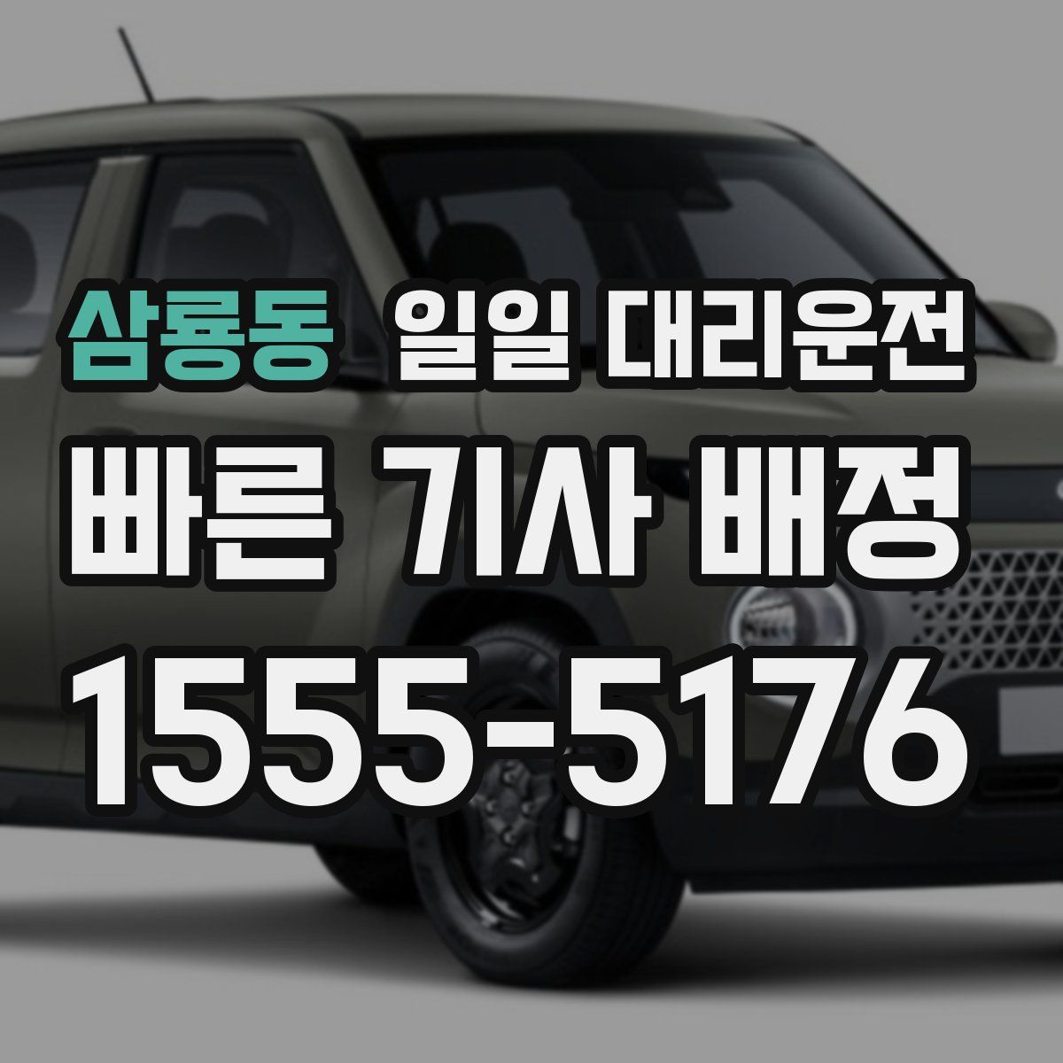 삼룡동 일일 대리운전