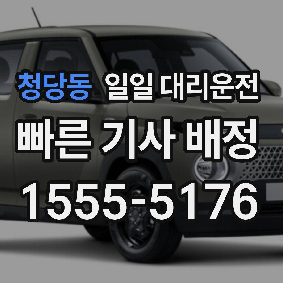 청당동 일일 대리운전