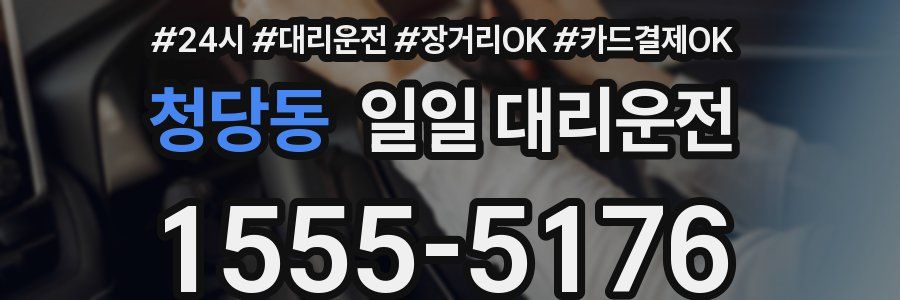청당동 일일 대리운전