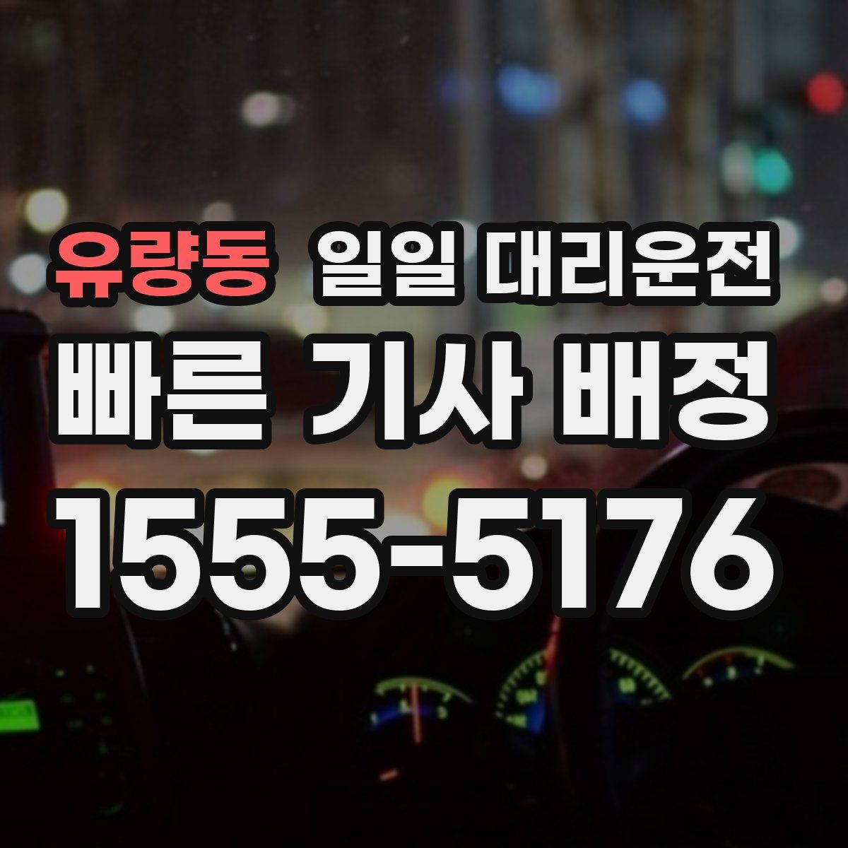 유량동 일일 대리운전