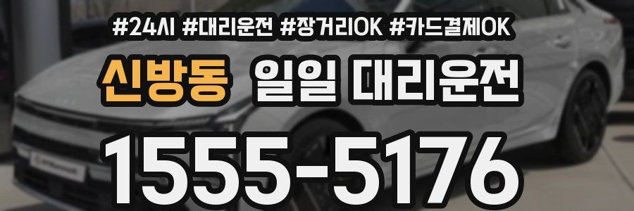 신방동 일일 대리운전