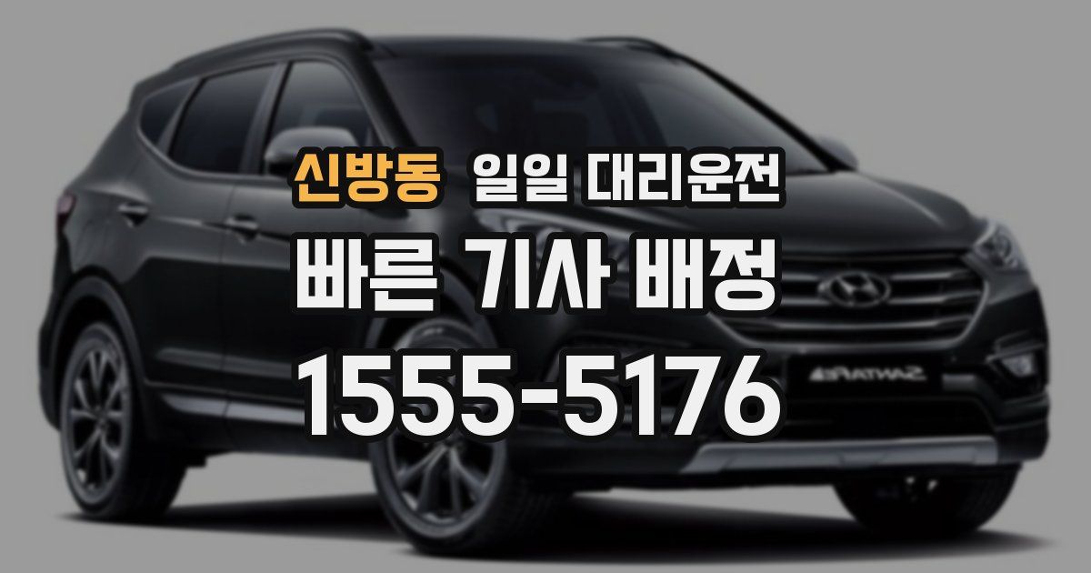 신방동 일일 대리운전