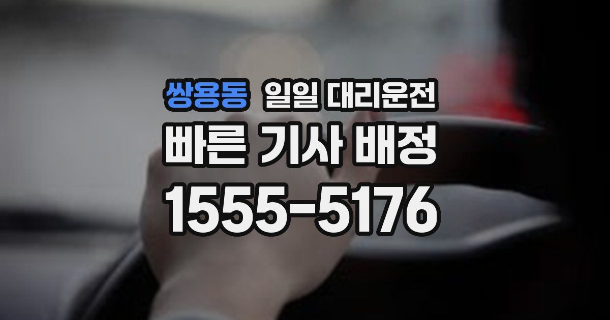 쌍용동 일일 대리운전