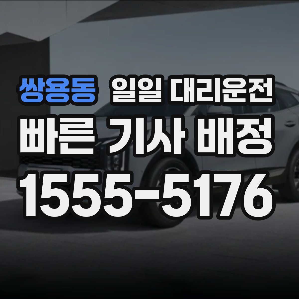 쌍용동 일일 대리운전