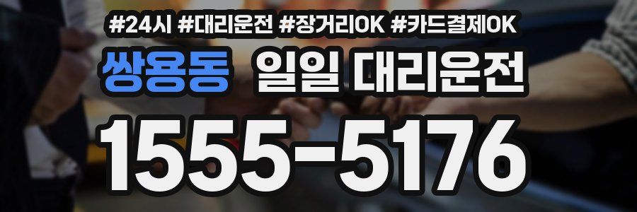 쌍용동 일일 대리운전