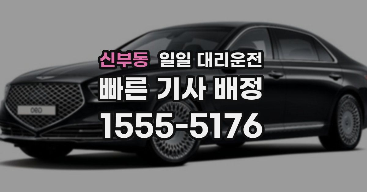 신부동 일일 대리운전
