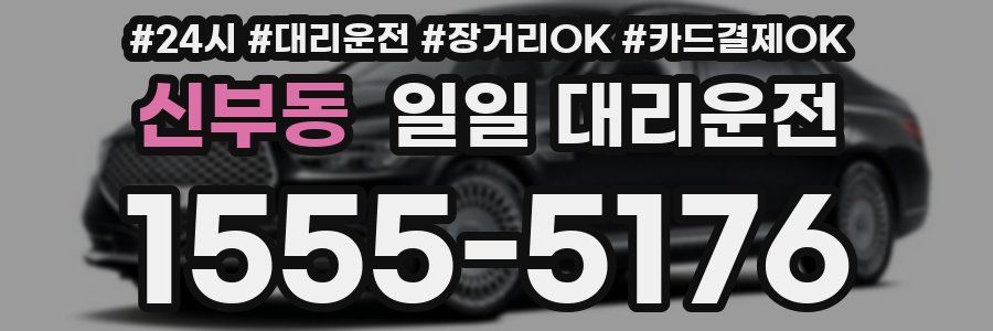신부동 일일 대리운전