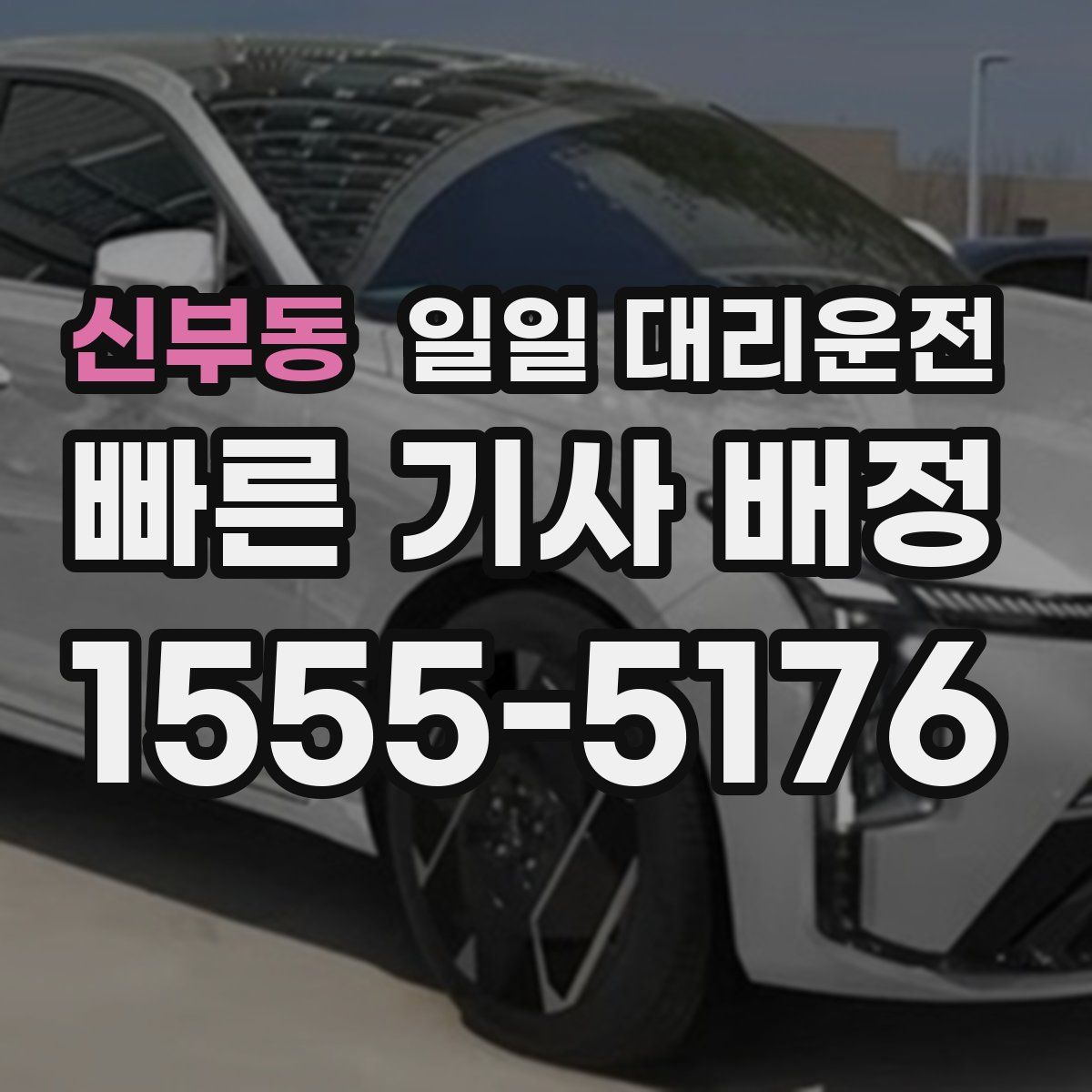 신부동 일일 대리운전