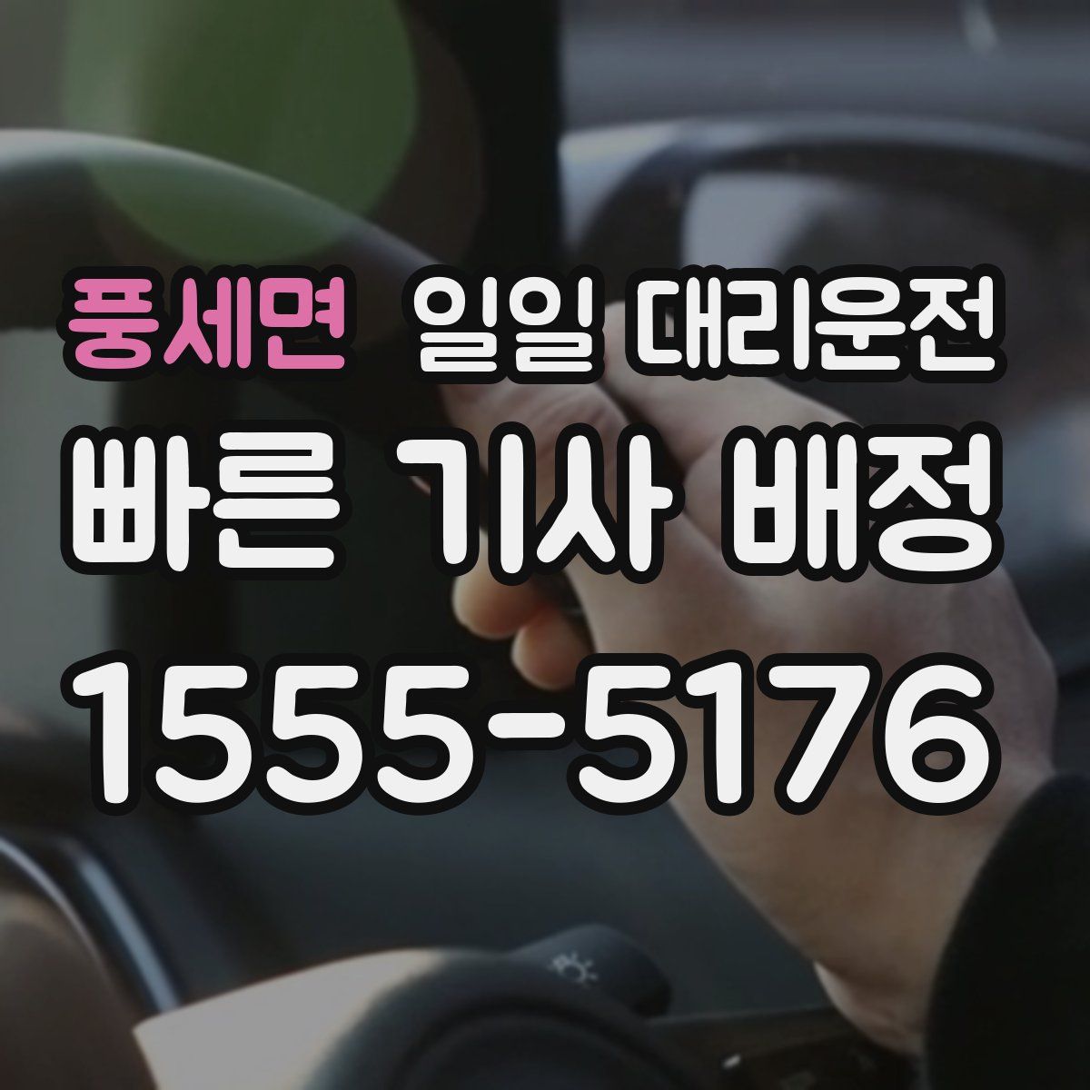 풍세면 일일 대리운전