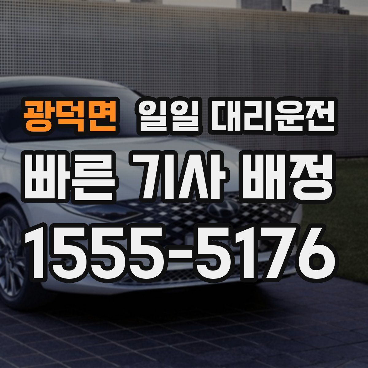 광덕면 일일 대리운전
