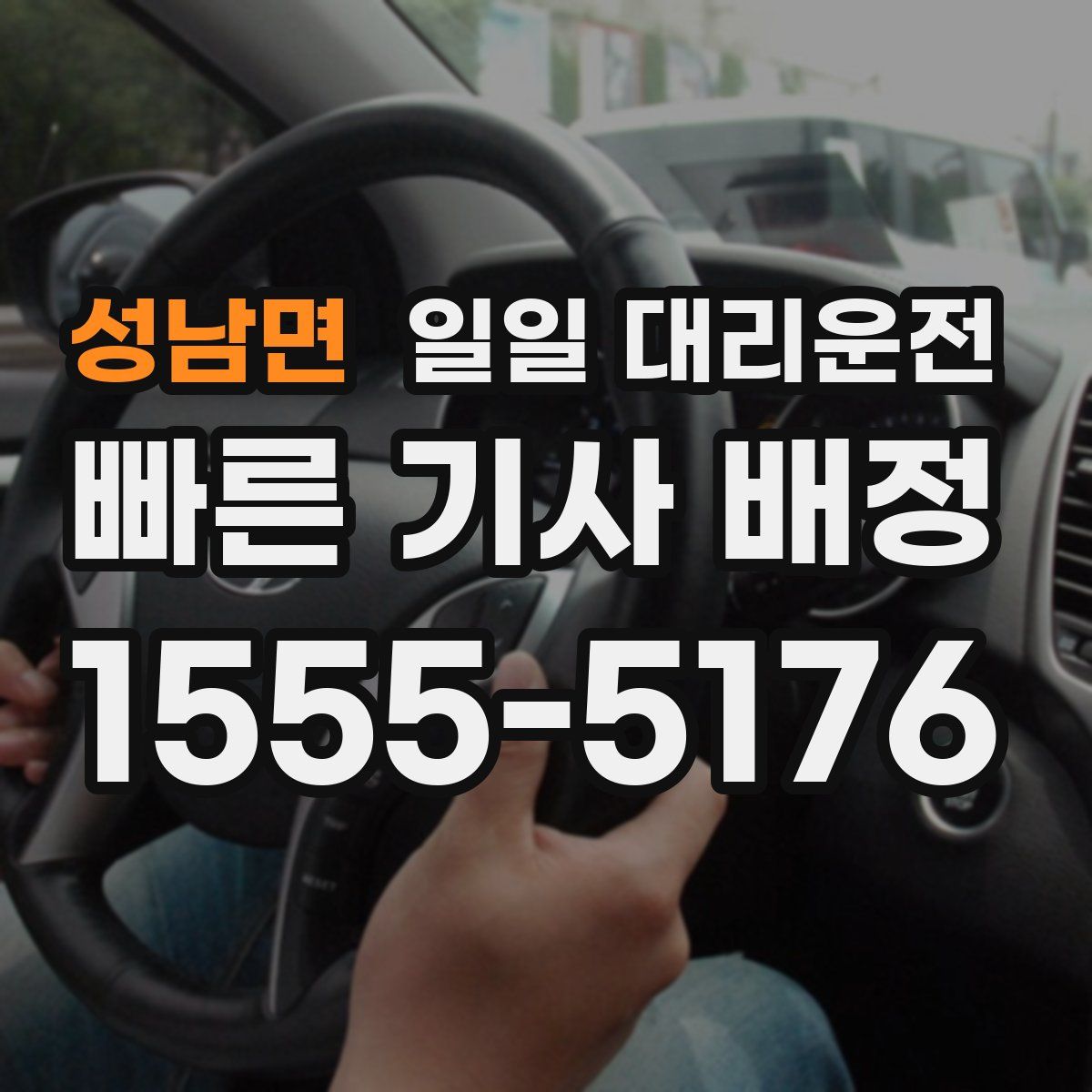 성남면 일일 대리운전