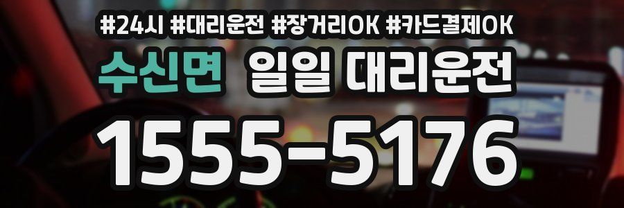 수신면 일일 대리운전