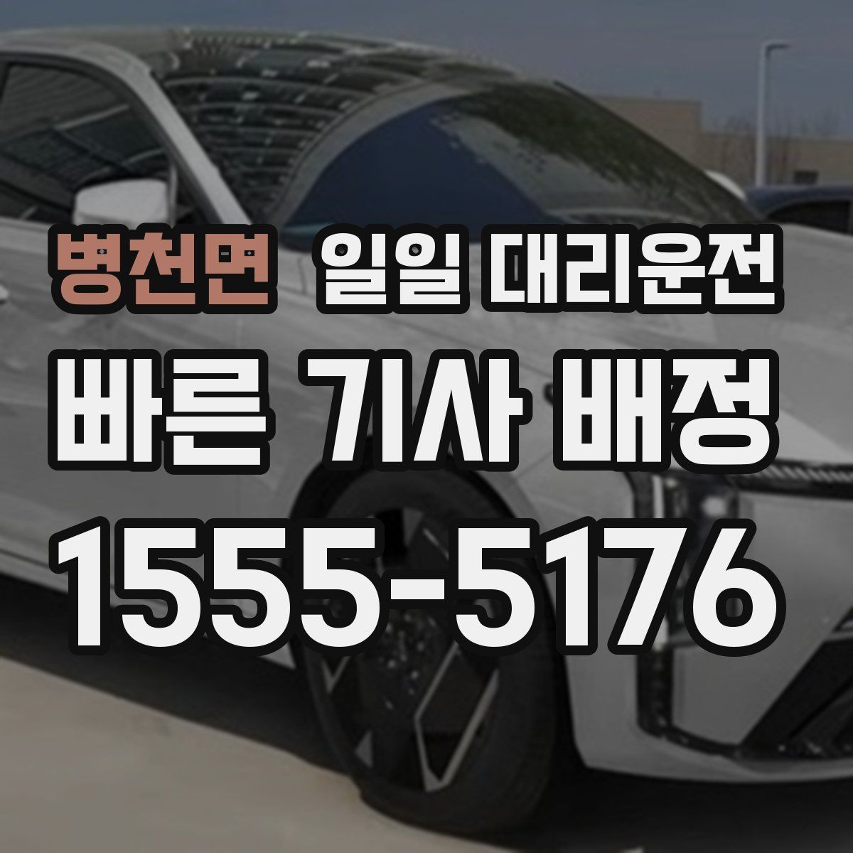 병천면 일일 대리운전