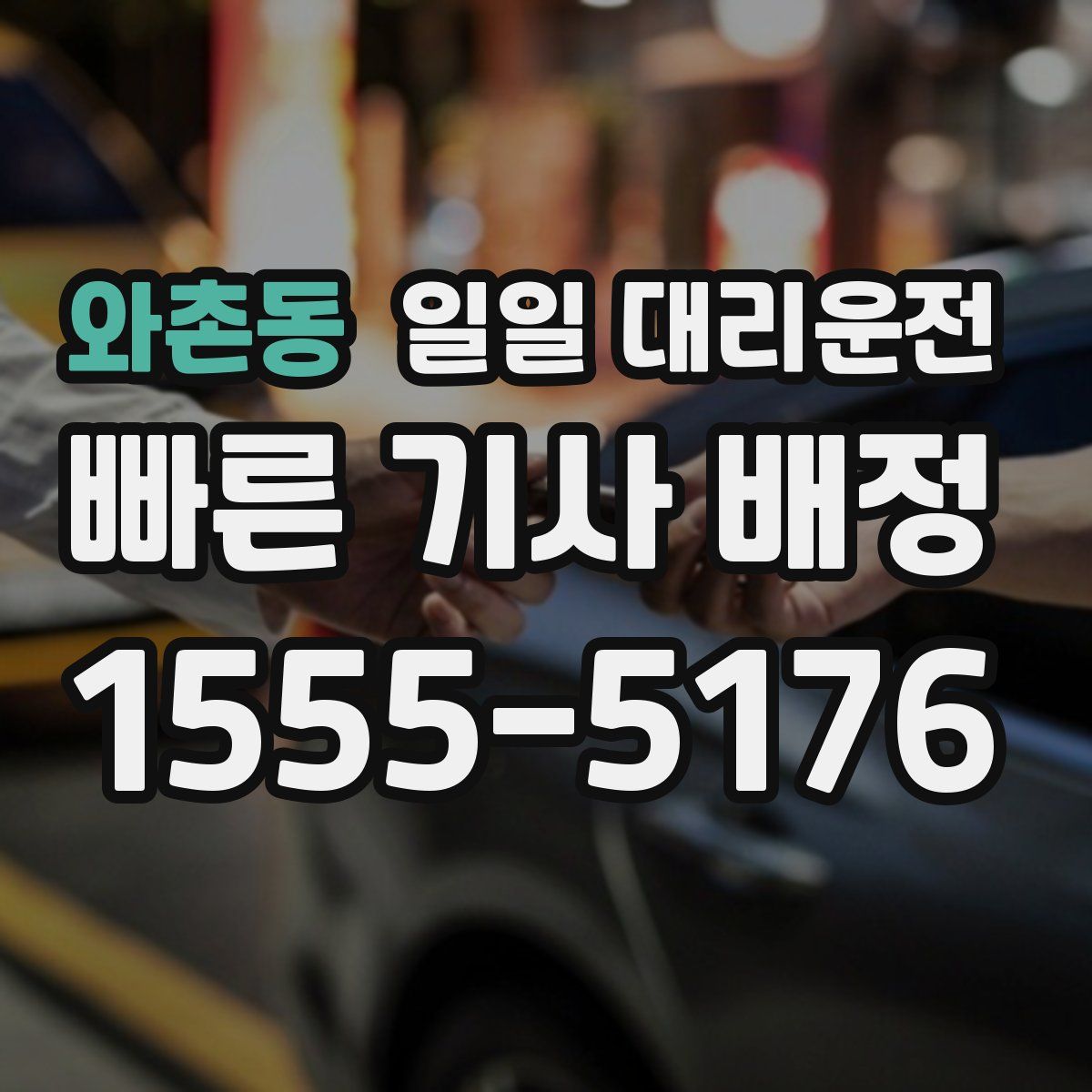 와촌동 일일 대리운전