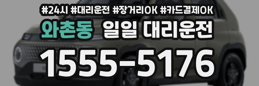 와촌동 일일 대리운전
