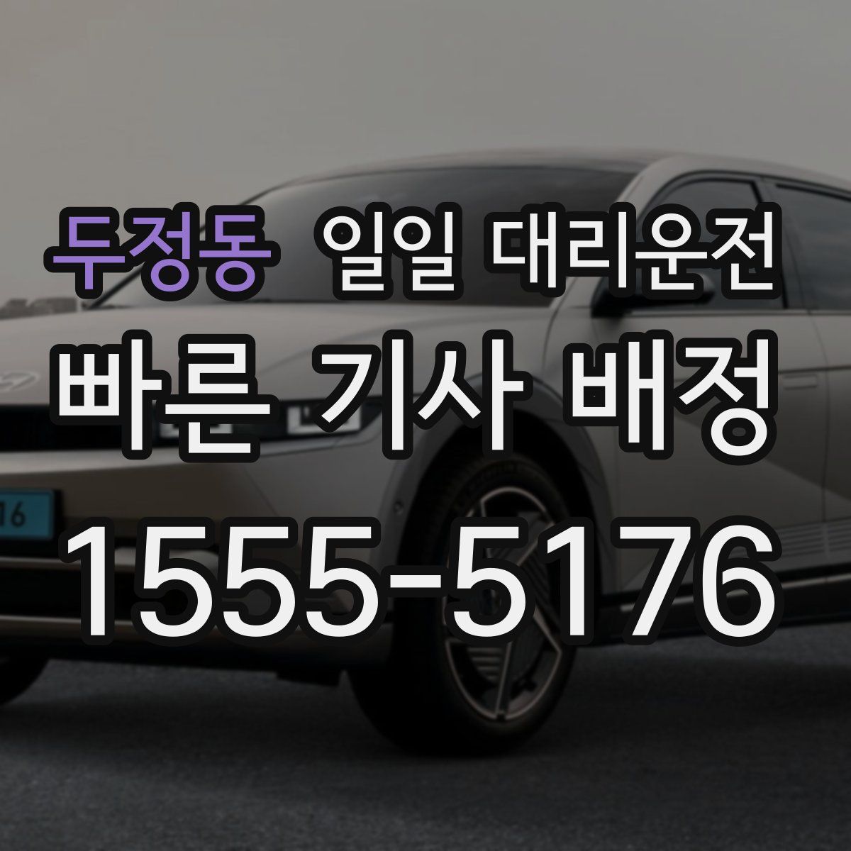 두정동 일일 대리운전