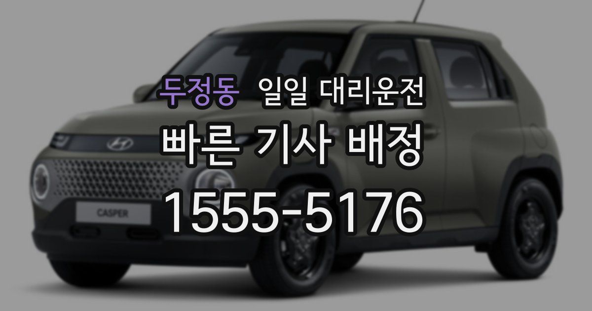 두정동 일일 대리운전