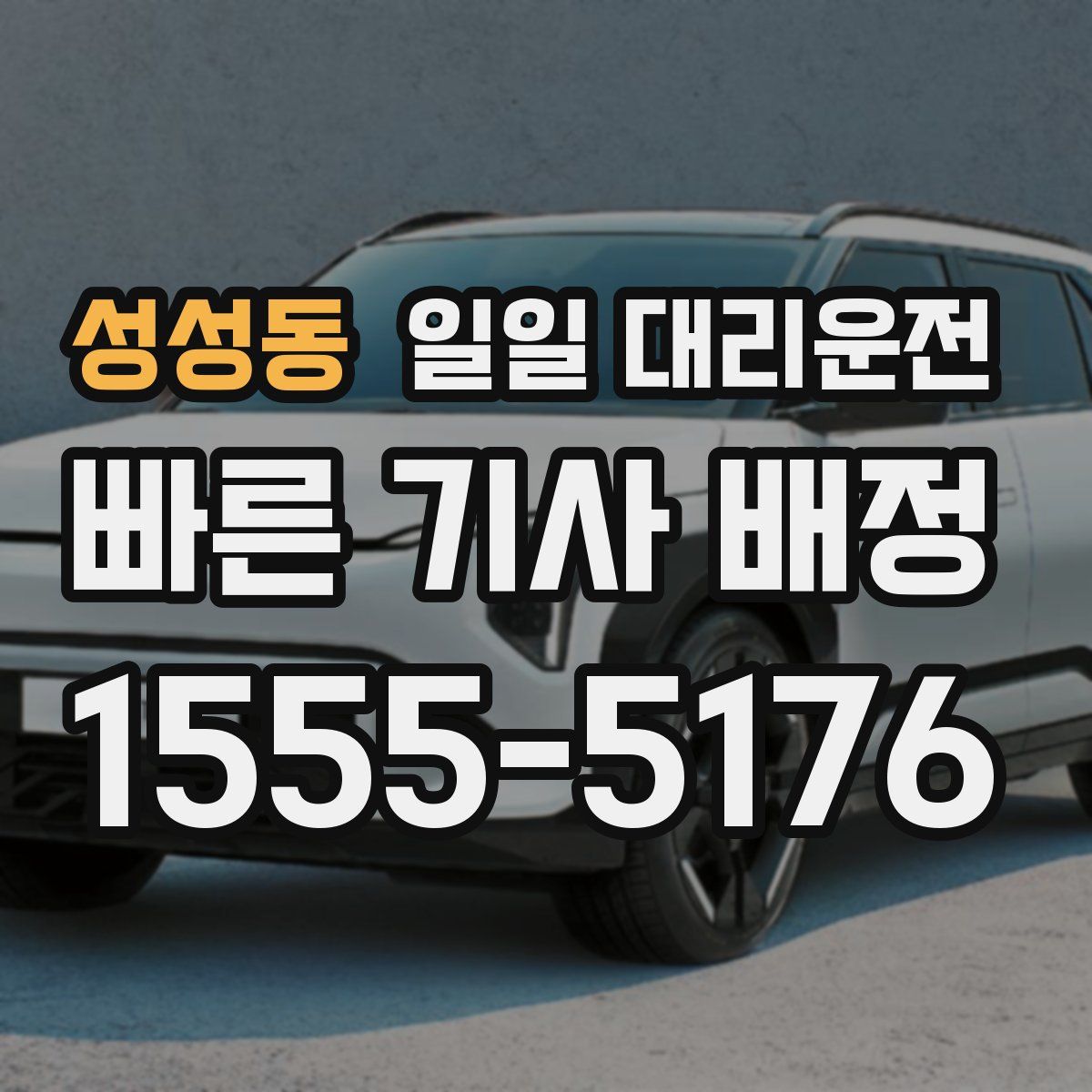 성성동 일일 대리운전