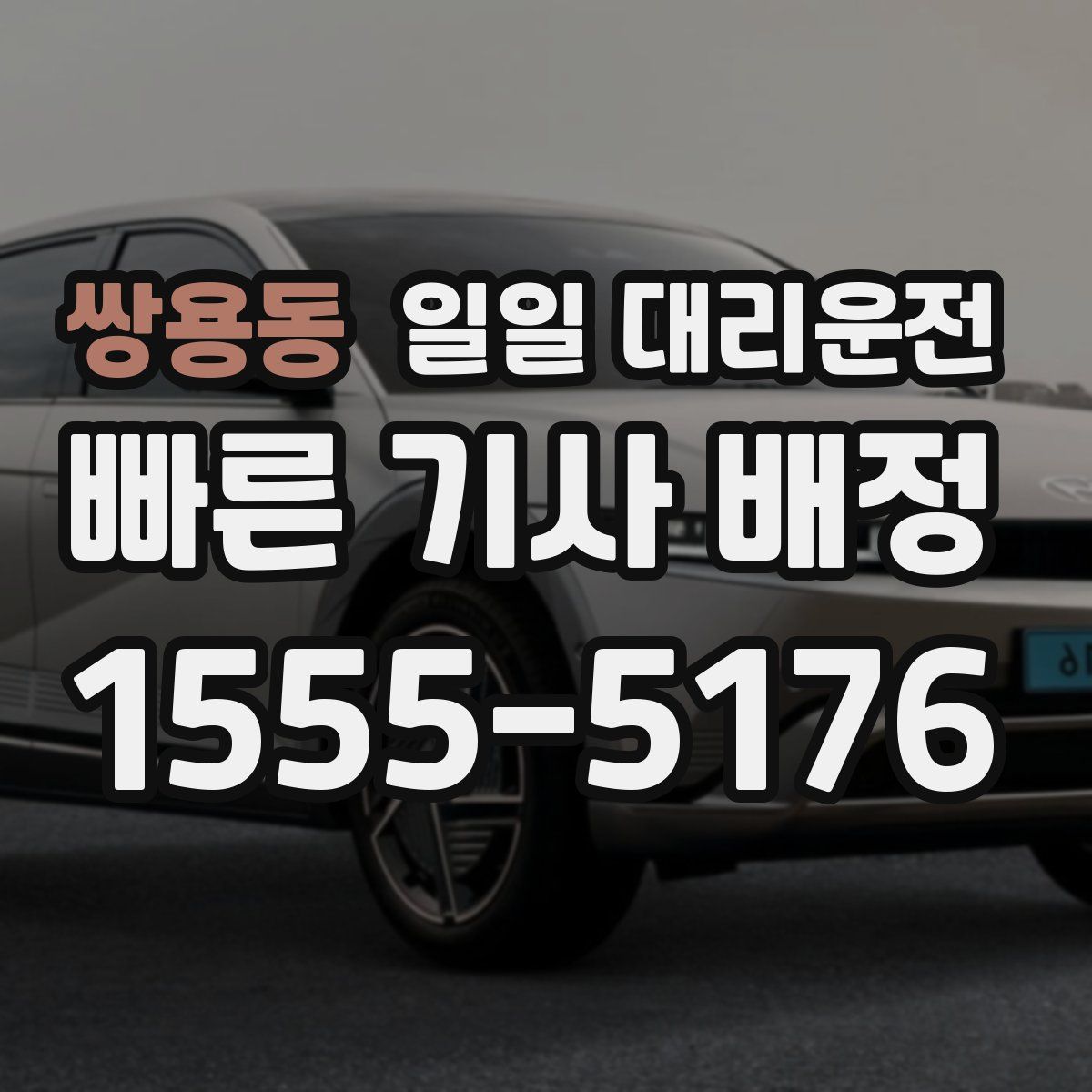 쌍용동 일일 대리운전