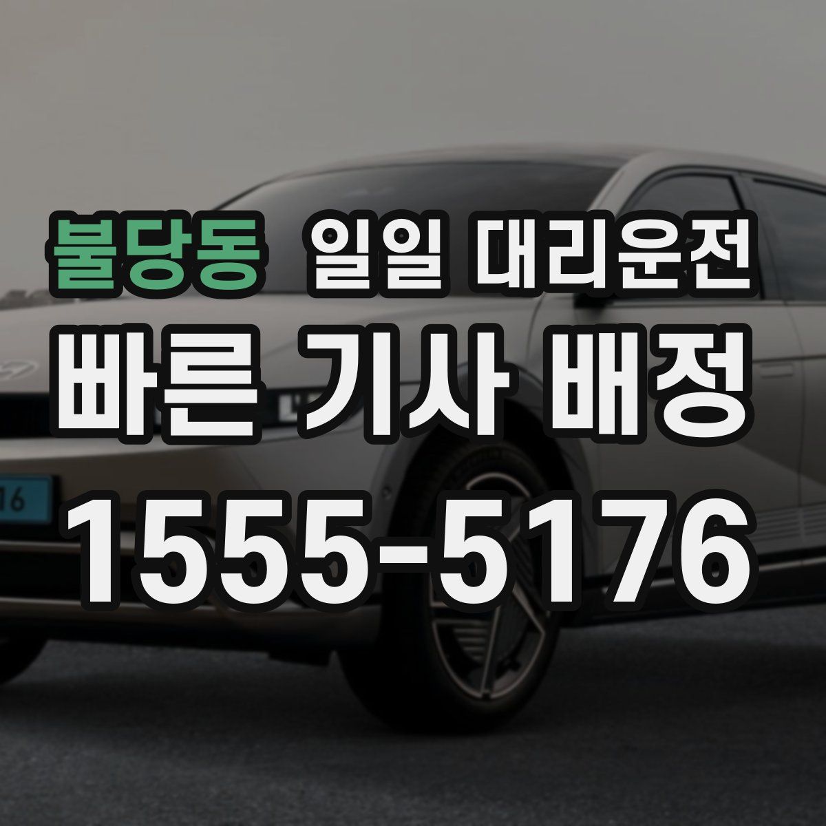 불당동 일일 대리운전