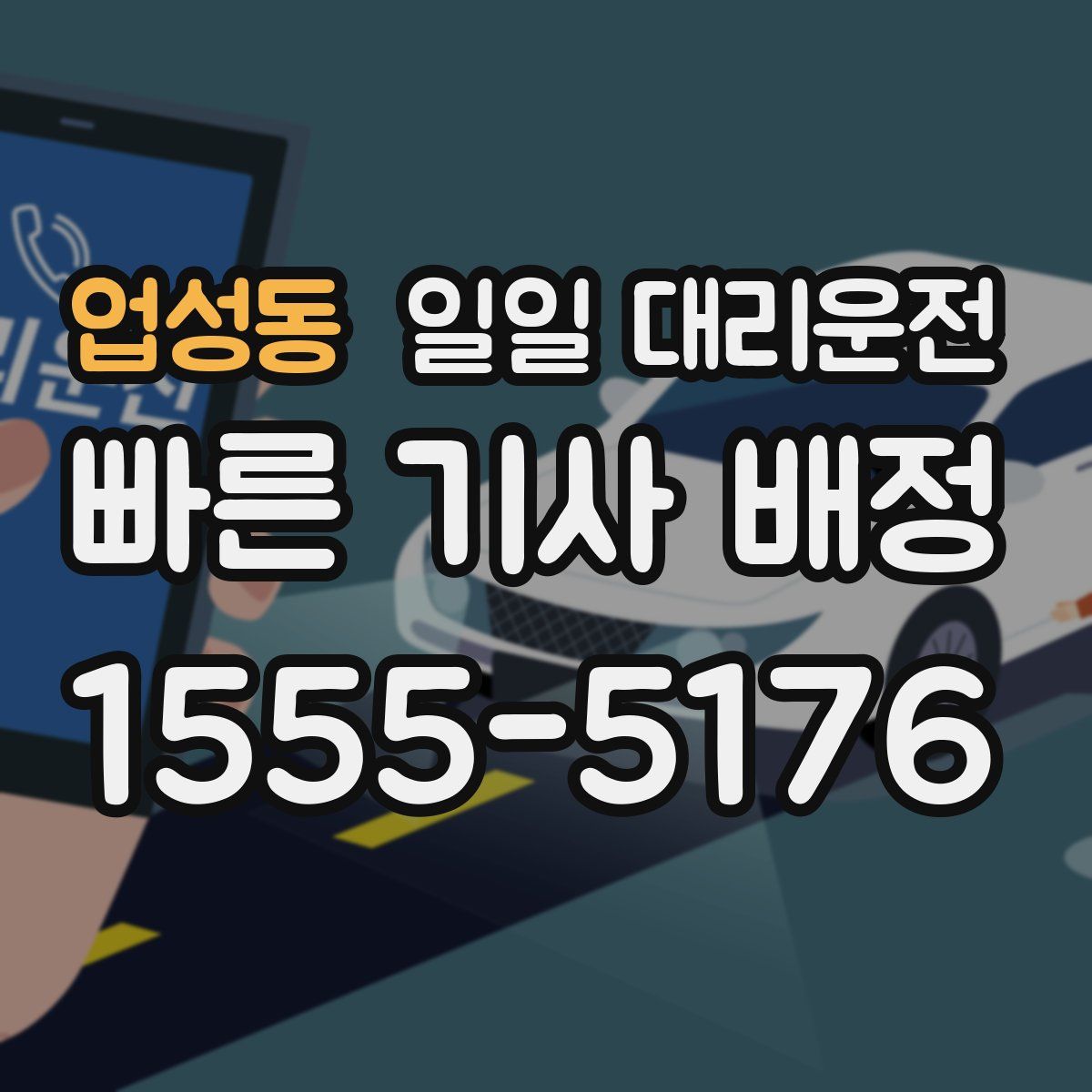 업성동 일일 대리운전