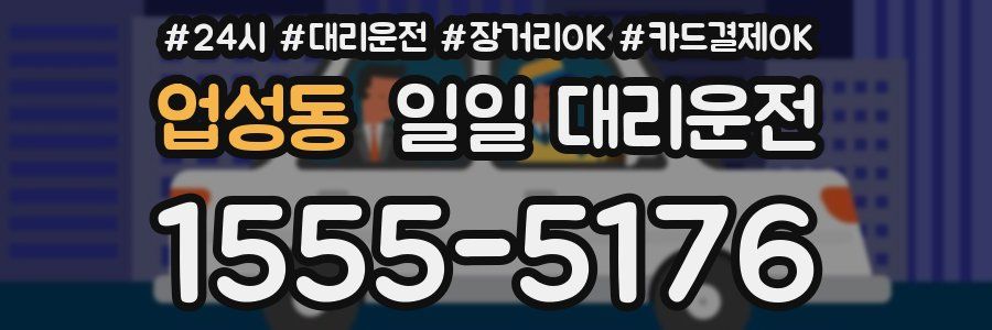 업성동 일일 대리운전