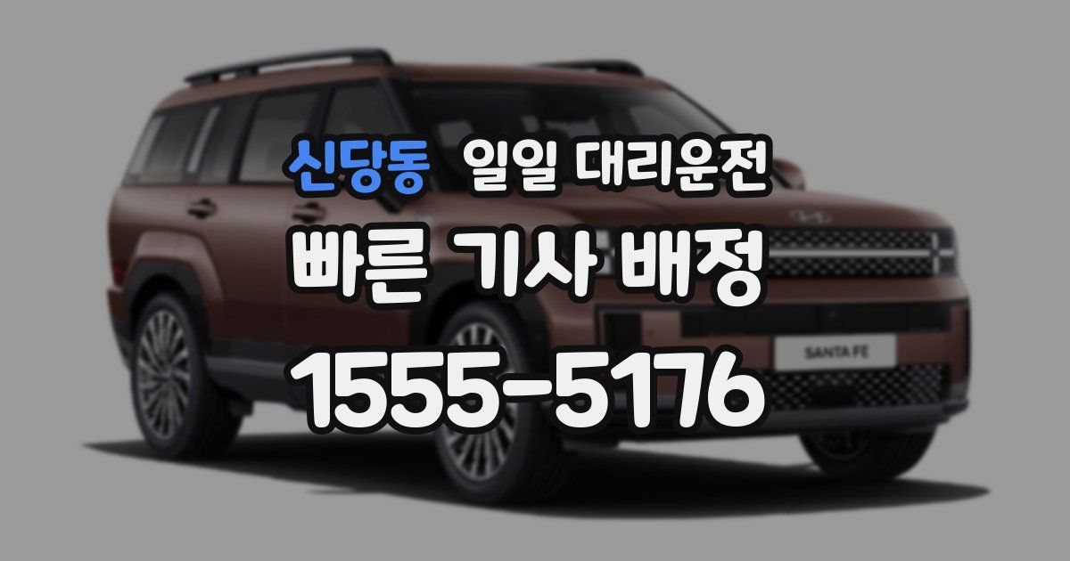 신당동 일일 대리운전