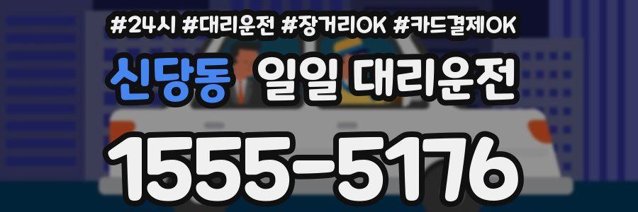 신당동 일일 대리운전