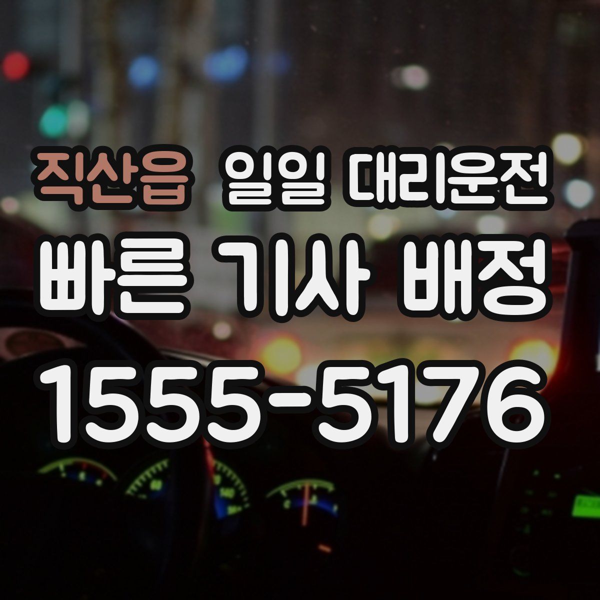 직산읍 일일 대리운전