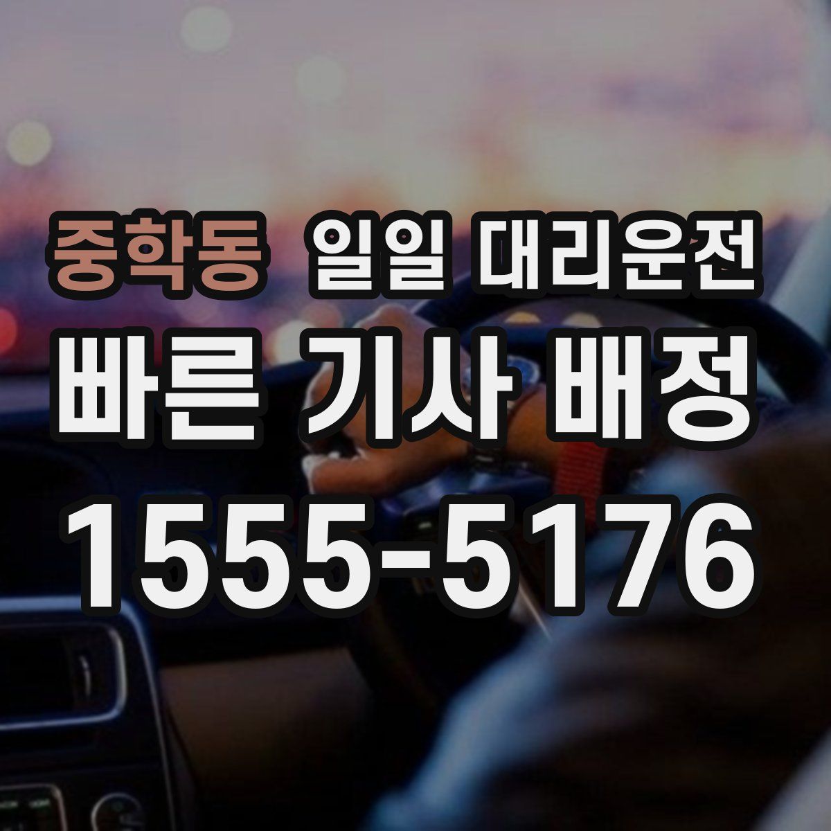 중학동 일일 대리운전