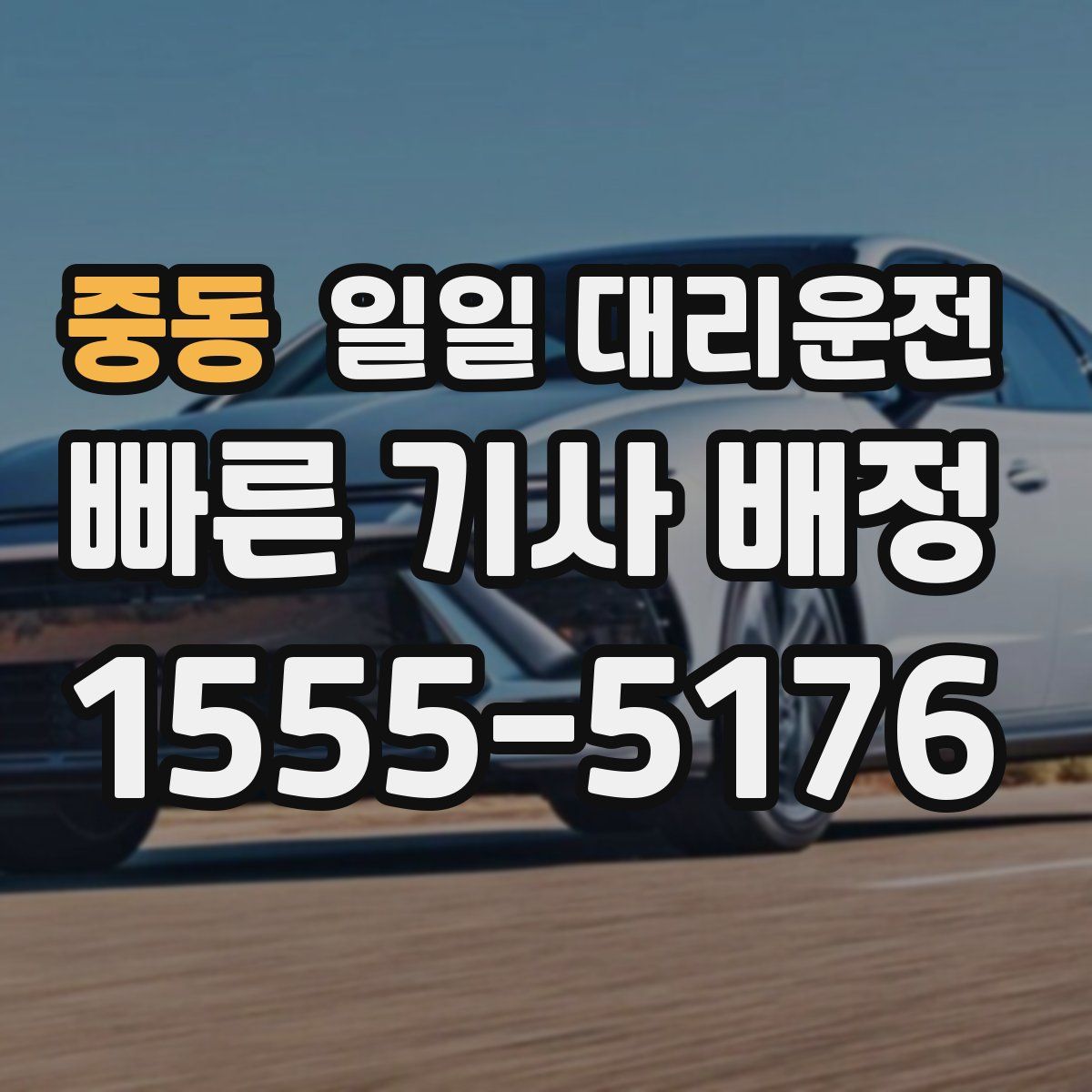 중동 일일 대리운전
