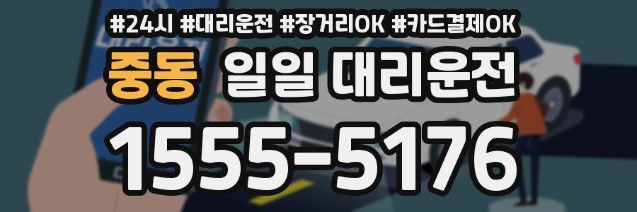 중동 일일 대리운전